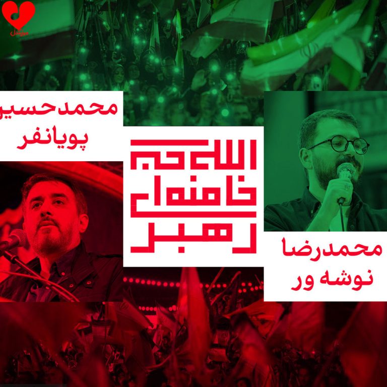 دانلود مداحی ما همه پیرو خط رهبریم بر صف دشمنان حمله میبریم